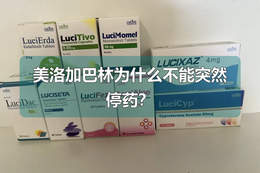 美洛加巴林为什么不能突然停药？