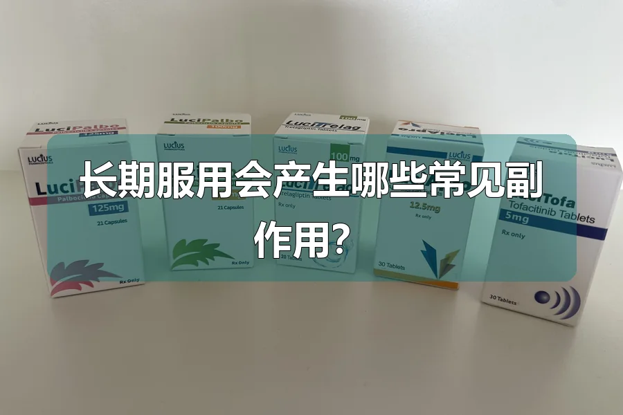 长期服用会产生哪些常见副作用?