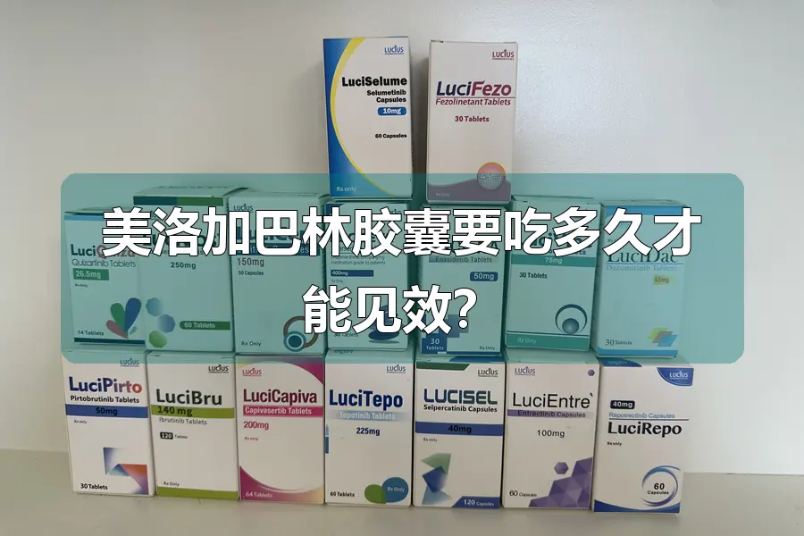 美洛加巴林胶囊要吃多久才能见效？