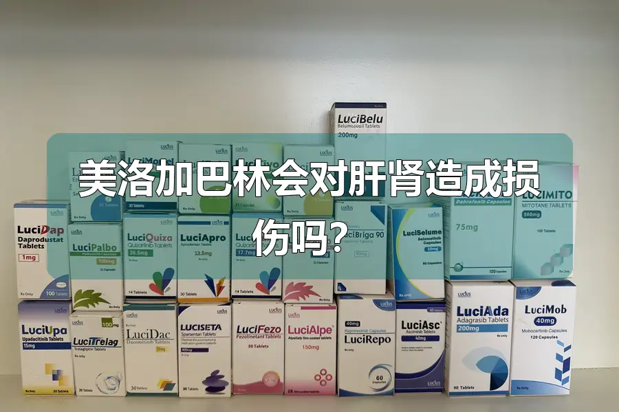 美洛加巴林会对肝肾造成损伤吗?
