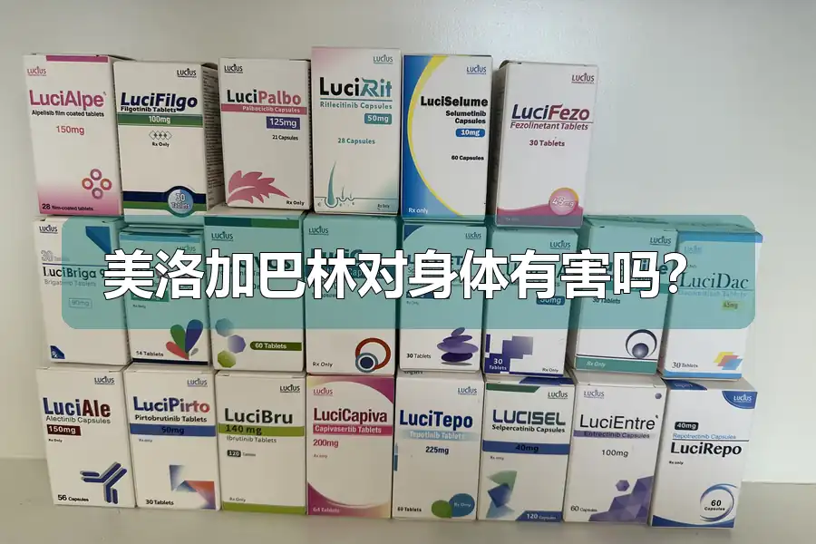 美洛加巴林对身体有害吗?