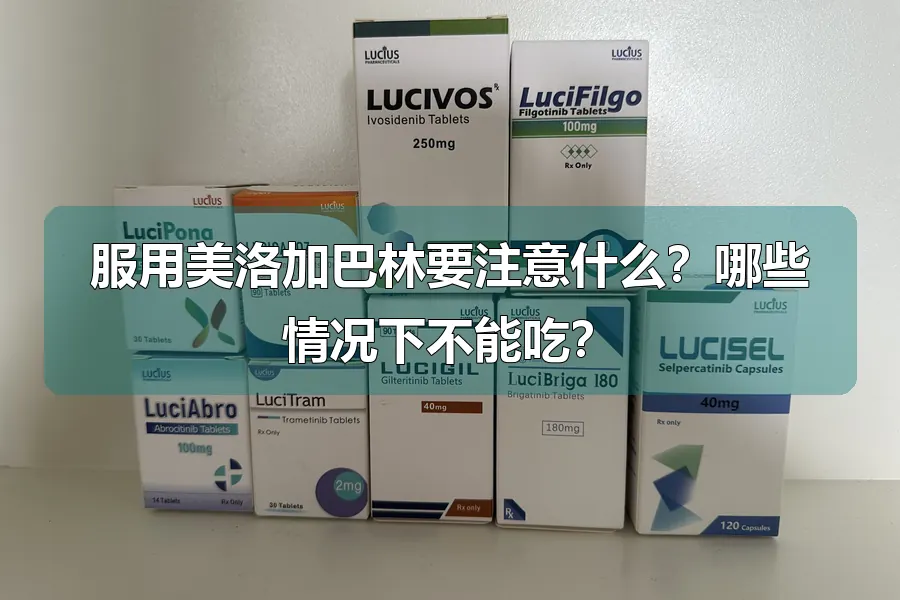 服用美洛加巴林要注意什么？哪些情况下不能吃？