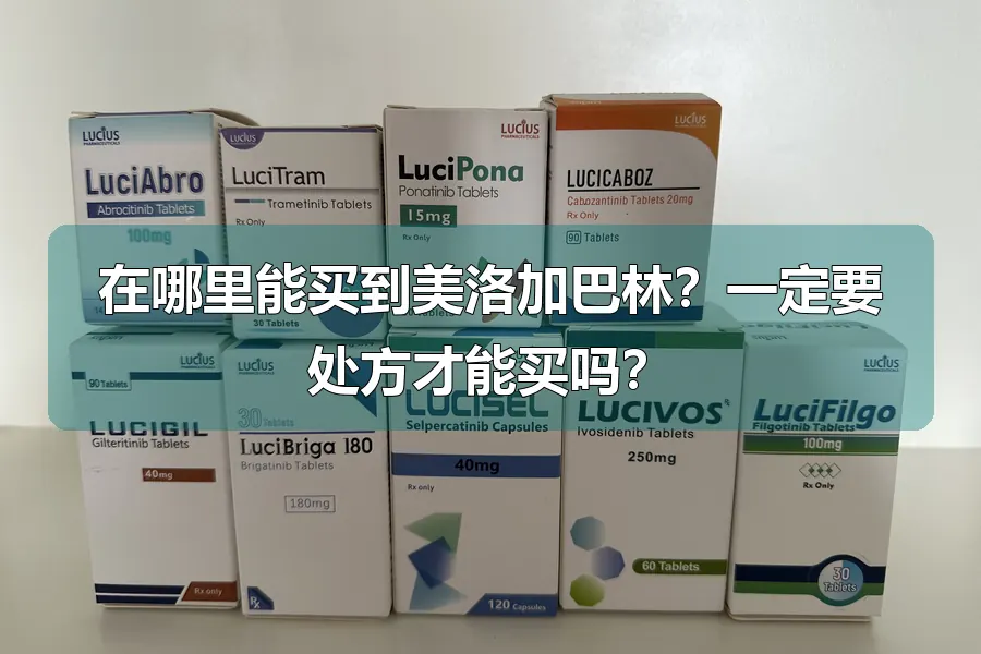 在哪里能买到美洛加巴林？一定要处方才能买吗？