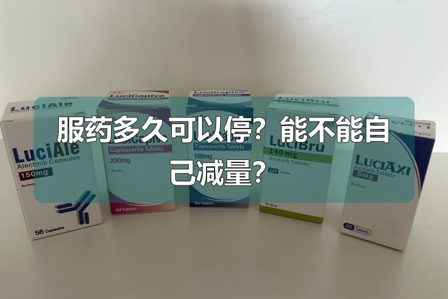 服药多久可以停？能不能自己减量？