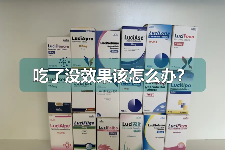 吃了没效果该怎么办？