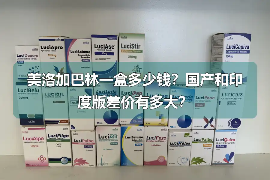 美洛加巴林一盒多少钱？国产和印度版差价有多大？