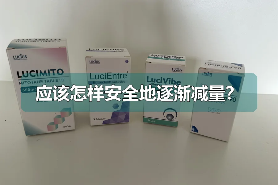 应该怎样安全地逐渐减量？