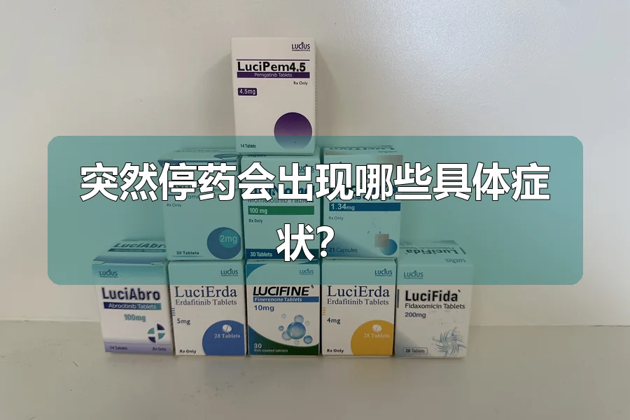 突然停药会出现哪些具体症状？